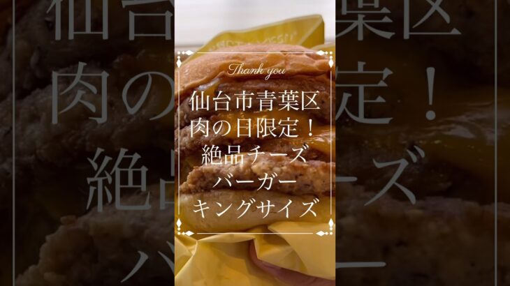 【デカ盛り】肉の日限定！キング絶品チーズバーガー。ロッテリア仙台一番町店#仙台 #コスパ #グルメ #ランチ #デカ盛り