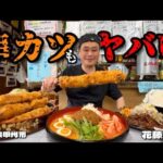 【大食い】この食堂マジでヤバい！ジャンボ串カツがジャンボすぎた件！！〜花藤食堂さん〜【大胃王】【山梨県】