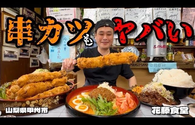 【大食い】この食堂マジでヤバい！ジャンボ串カツがジャンボすぎた件！！〜花藤食堂さん〜【大胃王】【山梨県】