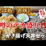 『そば処吉咲』噂のデカ盛り店『宇都宮グルメ』食べ歩き