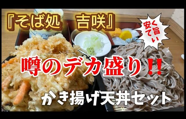 『そば処吉咲』噂のデカ盛り店『宇都宮グルメ』食べ歩き