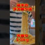 【デカ盛り】有名店で納豆パスタ大盛り食べてみた✌🏻#デカ盛り#大盛り#納豆パスタ大盛り#ソーキラーメン#栃木#佐野#韓国料理#豚どんちゃん２号店