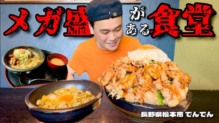 【大食い】裏メニュー？！超メガ盛り唐揚げ丼と抜群の相性を誇るメニューとは！！〜でんでんさん〜【大胃王】【長野県】