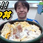 【大食い】高知のデカ盛りの聖地「ひばり食堂」で絶品かつ丼を頂く！【デカ盛り】【四国シリーズ】【高知】