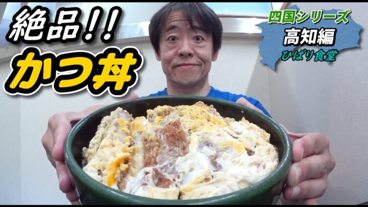 【大食い】高知のデカ盛りの聖地「ひばり食堂」で絶品かつ丼を頂く！【デカ盛り】【四国シリーズ】【高知】