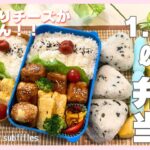 【お弁当作り】夫と男子高校生アスリートの食トレ、デカ盛り弁当♬安い材料でもしっかり栄養タンパク質、カルシウム補給/厚揚げチーズ肉巻き他