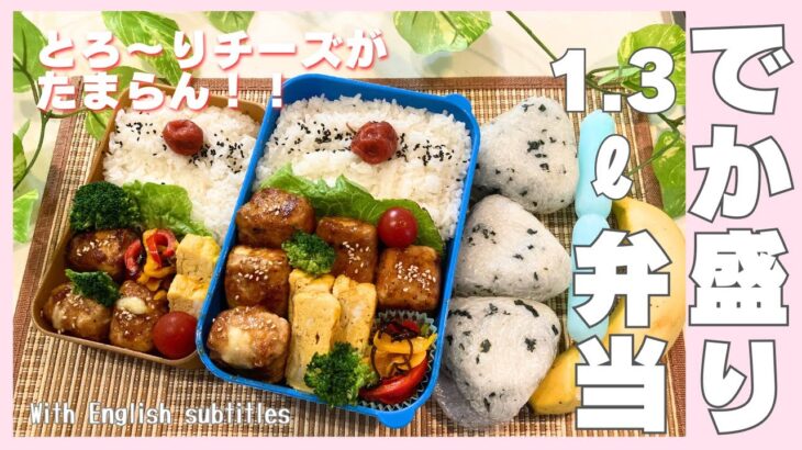 【お弁当作り】夫と男子高校生アスリートの食トレ、デカ盛り弁当♬安い材料でもしっかり栄養タンパク質、カルシウム補給/厚揚げチーズ肉巻き他