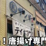 【デカ盛り】ザンギ専門店の「マウンテンザンギ定食」【札幌グルメ】