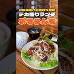 デカ盛りランチ‼︎ポセランチ【仙台グルメ】