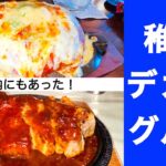 【稚内デカ盛りグルメ】日本最北の街のデカ盛りグルメ　食べ切れる？とんでもポークソテー『ボリューム亭』　米軍基地仕込み　超特大鉄板ハンバーガー スラッピージョー『デノーズ』　宗谷人気絶景観光地『白い道』