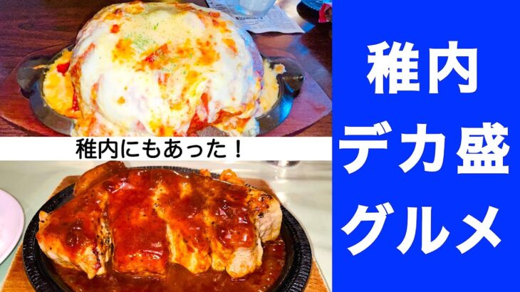 【稚内デカ盛りグルメ】日本最北の街のデカ盛りグルメ　食べ切れる？とんでもポークソテー『ボリューム亭』　米軍基地仕込み　超特大鉄板ハンバーガー スラッピージョー『デノーズ』　宗谷人気絶景観光地『白い道』