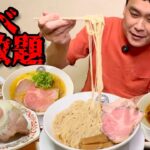 【大食い】勝手に食べ放題？！限定つけ麺やこだわりのラーメンを限界まで！！〜麺屋わしわさん〜【大胃王】【群馬県】