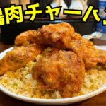 【からあげ天国】食いしん坊の夢実現！ボリューム満点鶏肉チャーハン【デカ盛り】