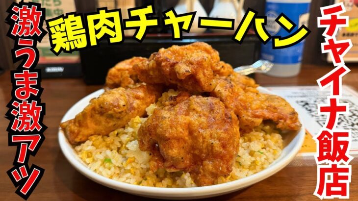 【からあげ天国】食いしん坊の夢実現！ボリューム満点鶏肉チャーハン【デカ盛り】