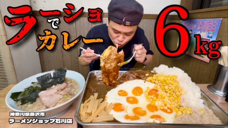 【大食い】ラーショのカレー？！チャーシュー丸ごとカレーとラーメンの組み合わせが神すぎた！！〜ラーメンショップ石川店さん〜【大胃王】【神奈川県】