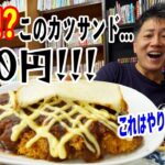 【デカ盛り】とんでもないチキンカツサンド目掛けて全国から食べに来る店に行ってみた！！