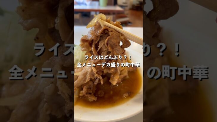 大盛りマジ注意！ライスが丼で出てくる全メニューデカ盛りの町中華！コスパも良すぎ！#グルメ #デカ盛り#らーめんはうす