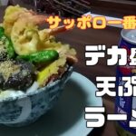 デカ盛り天ぷらラーメンの作り方 | サッポロ一番で作る！ボリューム満点【大盛チャレンジ】