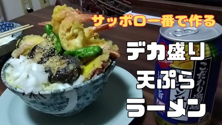 デカ盛り天ぷらラーメンの作り方 | サッポロ一番で作る！ボリューム満点【大盛チャレンジ】