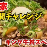 【毎日すき家最終日】キング牛丼に禁断のトッピング！デカい・ウマい・クサい３つを兼ね備えたスペシャル牛丼爆誕【デカ盛り】