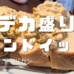 【デカ盛り】モリモリのタマゴサンドを食べてみた！😋🍳🥪