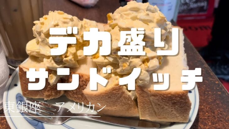 【デカ盛り】モリモリのタマゴサンドを食べてみた！😋🍳🥪