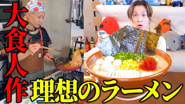 【大食い】武士殿に念願のデカ盛りラーメンを作って貰った結果、とんでもないメニューが出来上がった【ぞうさんパクパク】【武士飯】【一風堂】