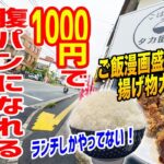 【爆安】お店大丈夫！？1000円でデカ盛り定食が味わえる赤字覚悟の定食屋がヤバかった！！