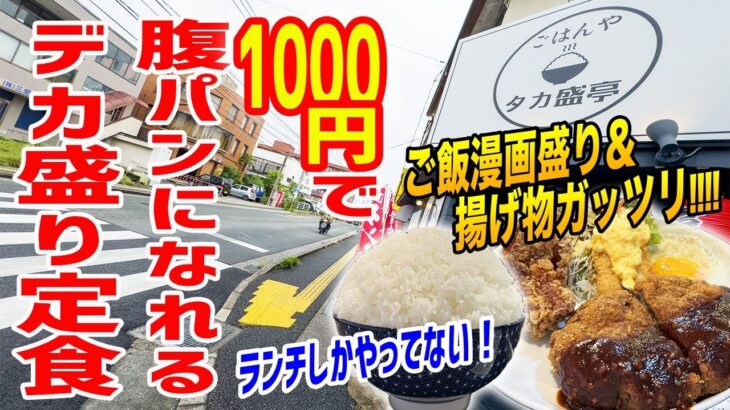 【爆安】お店大丈夫！？1000円でデカ盛り定食が味わえる赤字覚悟の定食屋がヤバかった！！