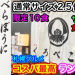 【札幌グルメ・激安デカ盛り】限定10食！通常サイズ2.5倍の鬼盛り！サラダ食べ放題のコスパ最高ランチ