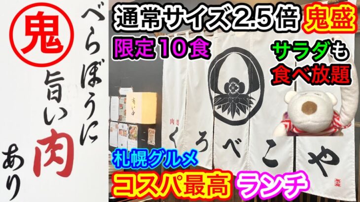 【札幌グルメ・激安デカ盛り】限定10食！通常サイズ2.5倍の鬼盛り！サラダ食べ放題のコスパ最高ランチ