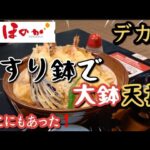 苫小牧グルメ:すり鉢で出てくるデカ盛り[大鉢天丼]が食べられる(1980円)「苫小牧温泉ほのか」さん❗まさかこちらにこんなメニューが⁉️他に大鉢ラーメンもアリ❗大鉢シリーズで満腹間違いなしですね～👍️