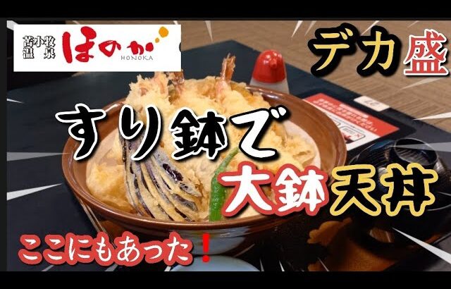 苫小牧グルメ:すり鉢で出てくるデカ盛り[大鉢天丼]が食べられる(1980円)「苫小牧温泉ほのか」さん❗まさかこちらにこんなメニューが⁉️他に大鉢ラーメンもアリ❗大鉢シリーズで満腹間違いなしですね～👍️