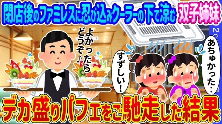 【2ch馴れ初め】閉店後のファミレスに忍び込みクーラーの下で涼む双子姉妹→デカ盛りパフェをご馳走した結果…【ゆっくり】