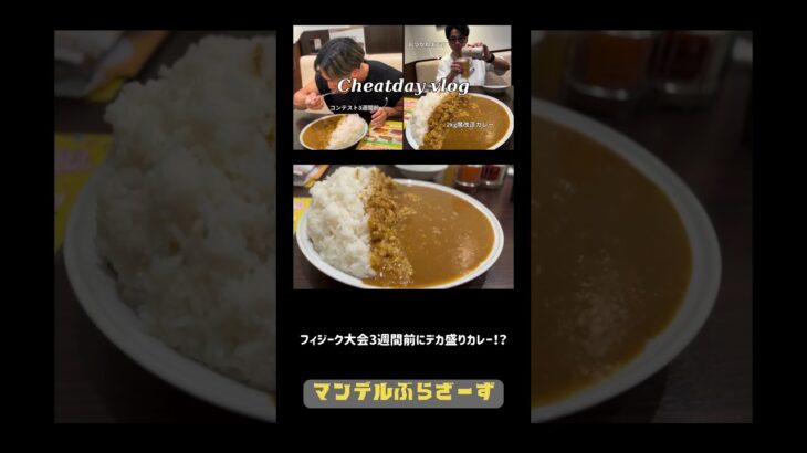 フィジークコンテスト3週間前にデカ盛りカレーを食う！ #ココイチ #メンズフィジーク ＃デカ盛り #パーソナルトレーナー #チートデイ #jbbf