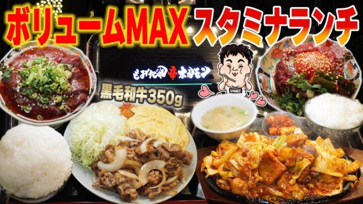 【デカ盛り】黒毛和牛を350g使った肉玉定食1500円！【もみだれ焼肉 獅子楼 】