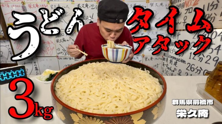 【大食い】3kgのうどんを何分で食べ切れるのか？！桶盛りうどんでタイムアタックした結果！！〜栄久庵さん〜【大胃王】【群馬県】