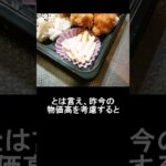 『肉のハナマサ』メガ鶏唐揚げ弁当538円のデカ盛り感など #弁当 #鶏の唐揚げ #唐揚げ弁当 #肉のハナマサ