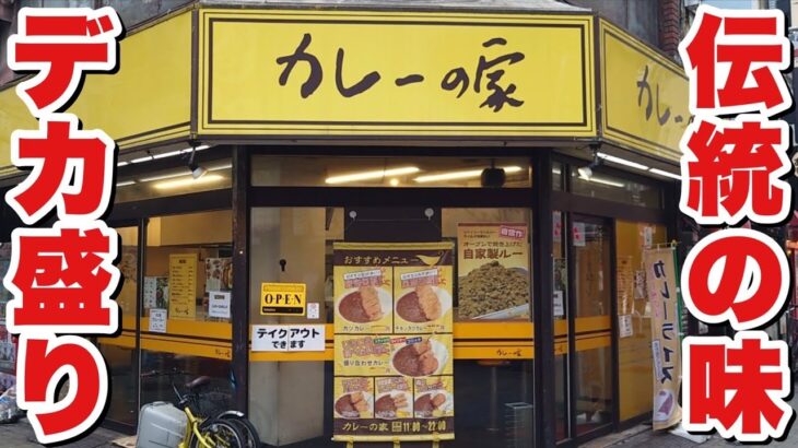 【デカ盛り】60年以上の伝統の味。余裕で1kgを超える特大カレーを食べてみた。【飯テロ】