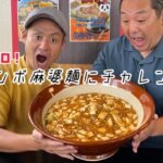 【新潟ラーメン】デカ盛り！ジャンボ麻婆麺にチャレンジ！何と6キロ！まだMAX鈴木さんしか成功者がいない！45分で食べ切れるか！？シェアコースもあるよ！「永楽」（新潟市江南区）