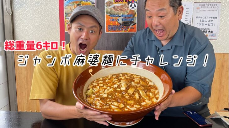 【新潟ラーメン】デカ盛り！ジャンボ麻婆麺にチャレンジ！何と6キロ！まだMAX鈴木さんしか成功者がいない！45分で食べ切れるか！？シェアコースもあるよ！「永楽」（新潟市江南区）