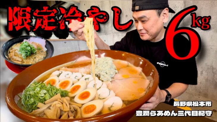 【大食い】総重量6kg超！昆布と鶏と豚の限定冷やし麺が涼やかで美味すぎた！！〜豊潤らあめん三代目紀守さん〜【大胃王】【長野県】