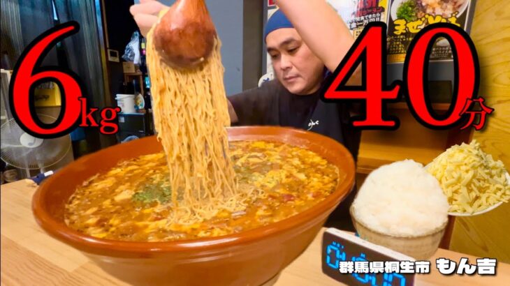 【大食い】6kg40分！激熱限定チリトマトラーメンに挑戦した結果！！〜もん吉本店さん〜【大胃王】【群馬県】