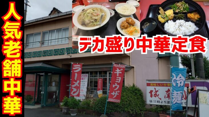 開店と同時に満席になる安くてボリューム満点の老舗人気中華！『デカ盛り青椒肉絲定食』【城南園】Kyoto gourmet