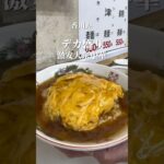 デカ盛り町中華 ドント飯店 天津飯 香川県 高松市 グルメ #shorts