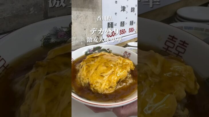 デカ盛り町中華 ドント飯店 天津飯 香川県 高松市 グルメ #shorts