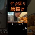 超デカ盛り唐揚げ食べ切る事できるの！？#shorts