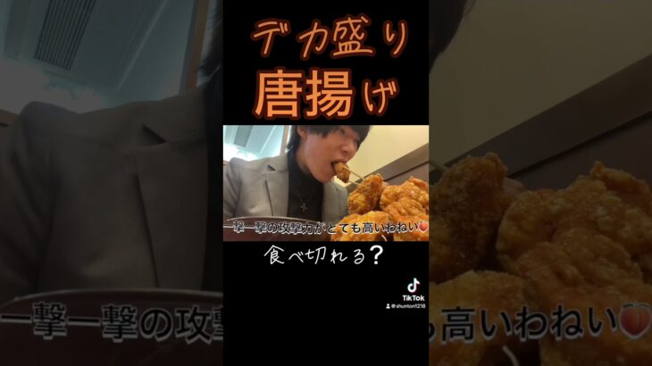 超デカ盛り唐揚げ食べ切る事できるの！？#shorts