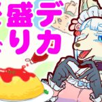 愛情込めたよ！デカ盛りメイドカフェ【ショートアニメ】【コント】