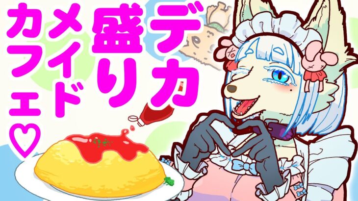 愛情込めたよ！デカ盛りメイドカフェ【ショートアニメ】【コント】